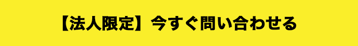 今すぐ問い合わせる