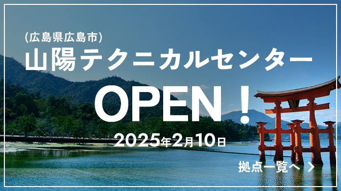 山陽(広島県広島市)テクニカルセンターOPEN!2025年2月10日