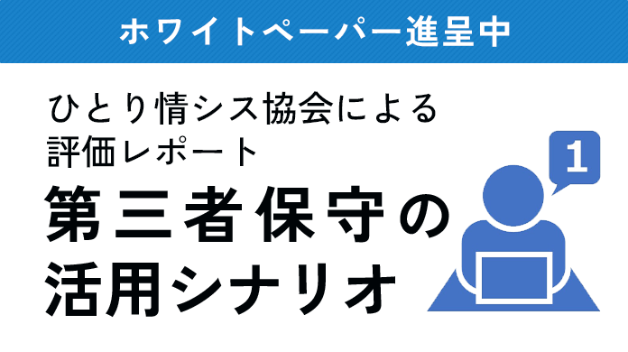 ホワイトペーパー進呈中 ひとり情シス協会による評価レポート 第三者保守の活用シナリオ