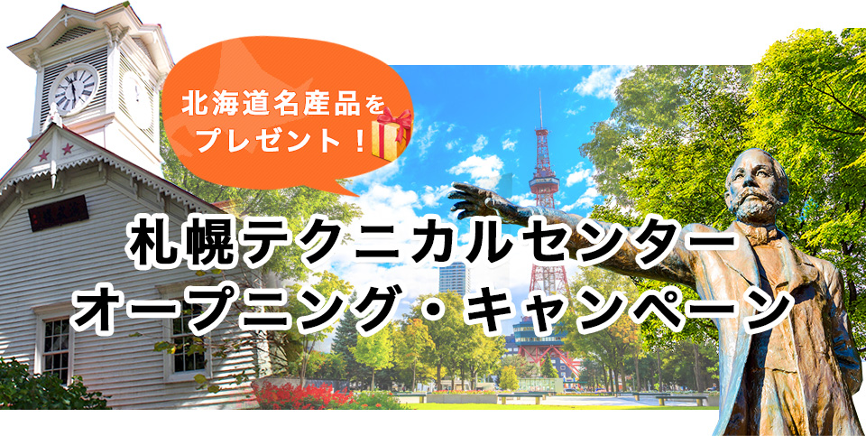 北海道名産品をプレゼント!札幌テクニカルセンターオープニング・キャンペーン