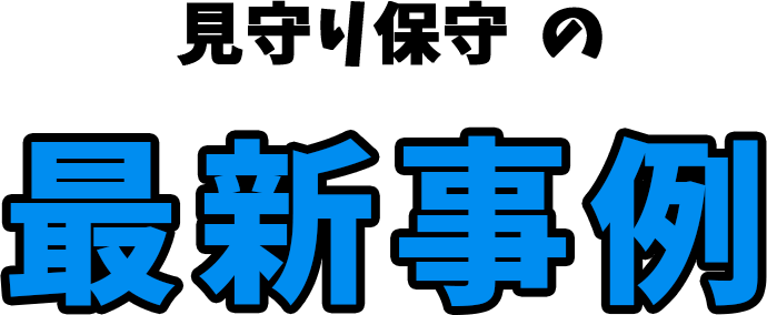 見守り保守の最新事例