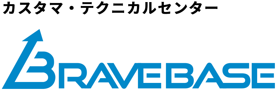 カスタマ・テクニカルセンター BRAVE BASE