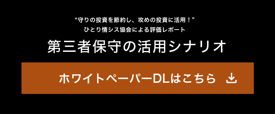 “守りの投資を節約し、攻めの投資に活用！” ひとり情シス協会による評価レポート 第三者保守の活用シナリオ ホワイトペーパーDLはこちら