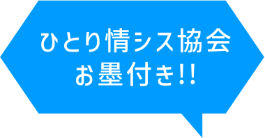 ひとり情シス協会 お墨付き!!